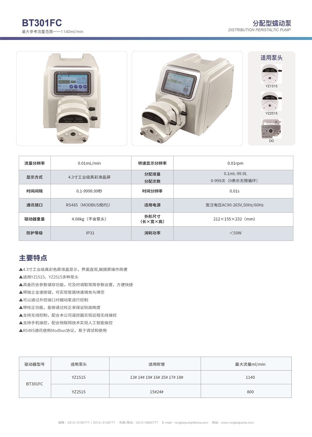 BT301FC智能蠕動泵畫冊