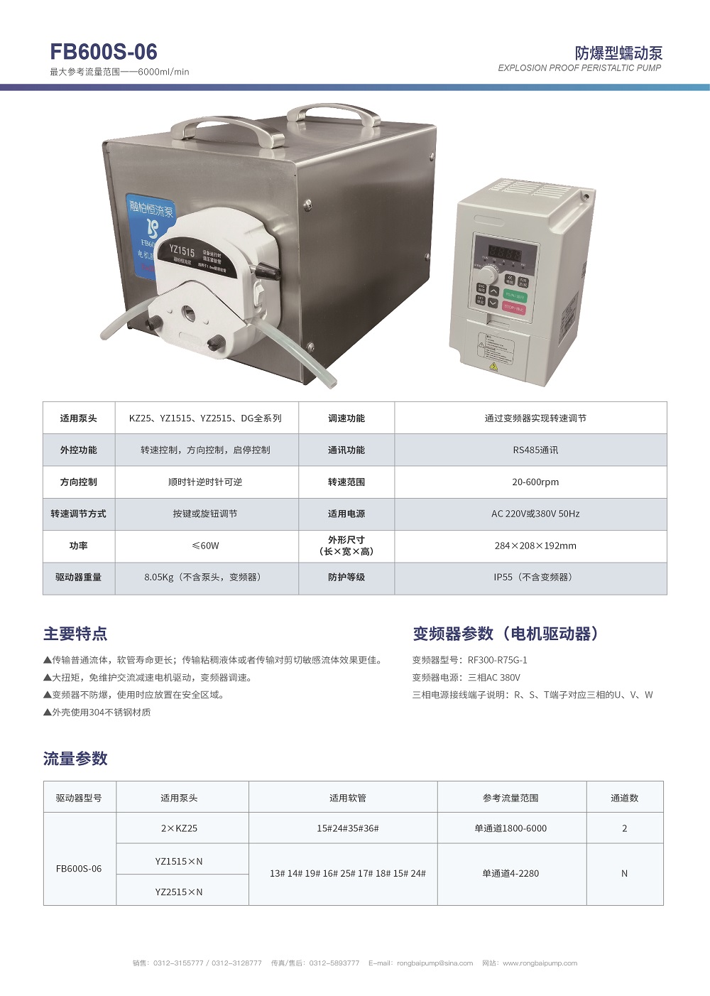 FB600S-06不銹鋼防爆蠕動(dòng)泵畫(huà)冊(cè)