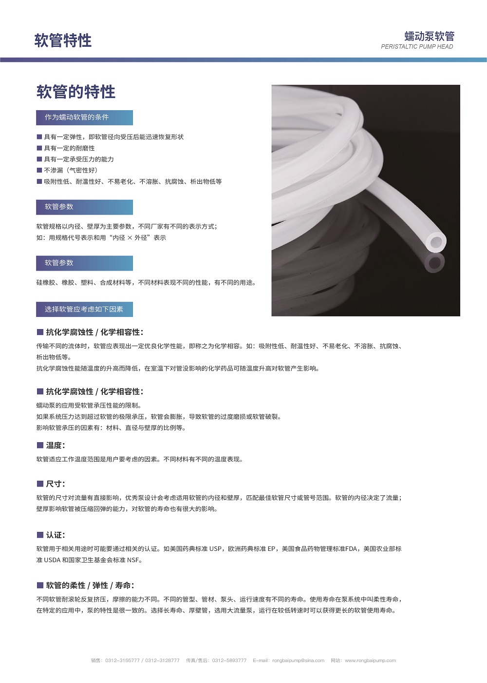 蠕動(dòng)泵專用國產(chǎn)硅膠軟管畫冊(cè)