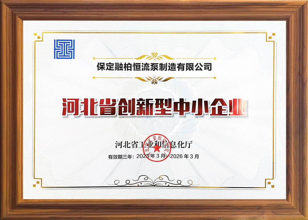 公司實力再獲認可，融柏恒流泵第一批獲評為“河北省創新型中小企業”