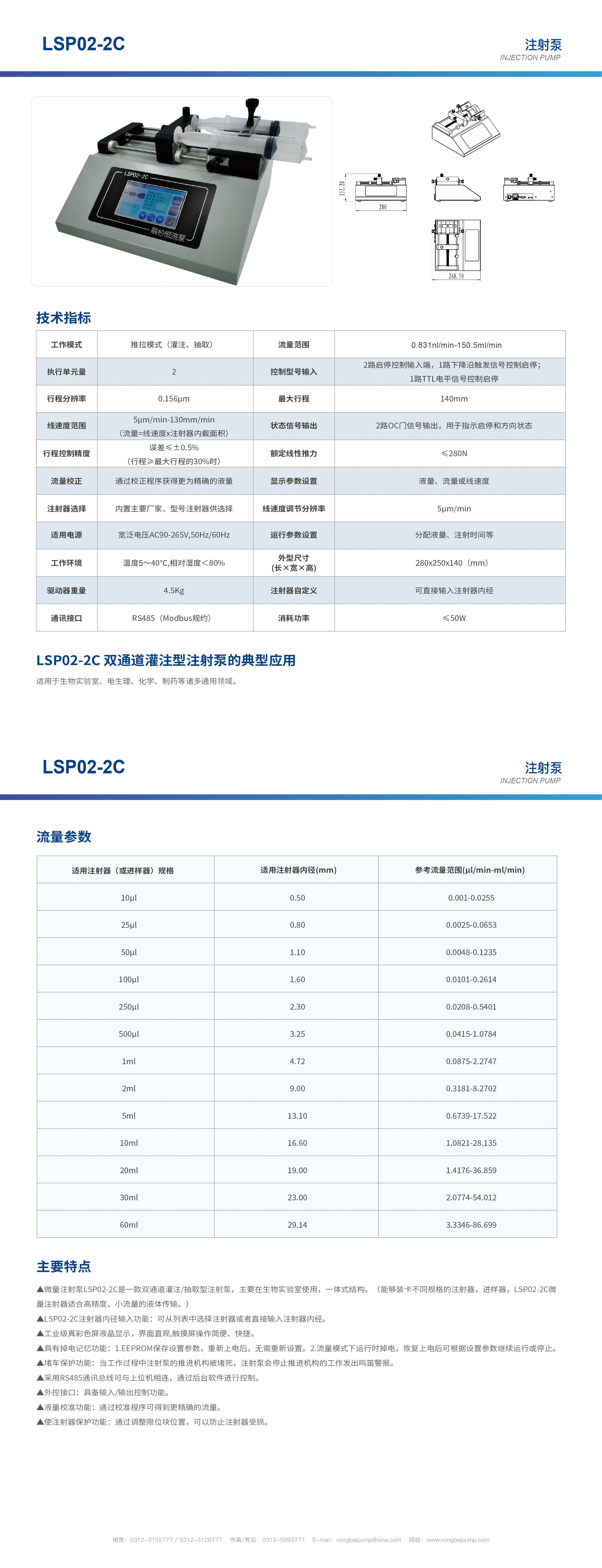 LSP02-2C雙通道觸摸屏注射泵畫冊