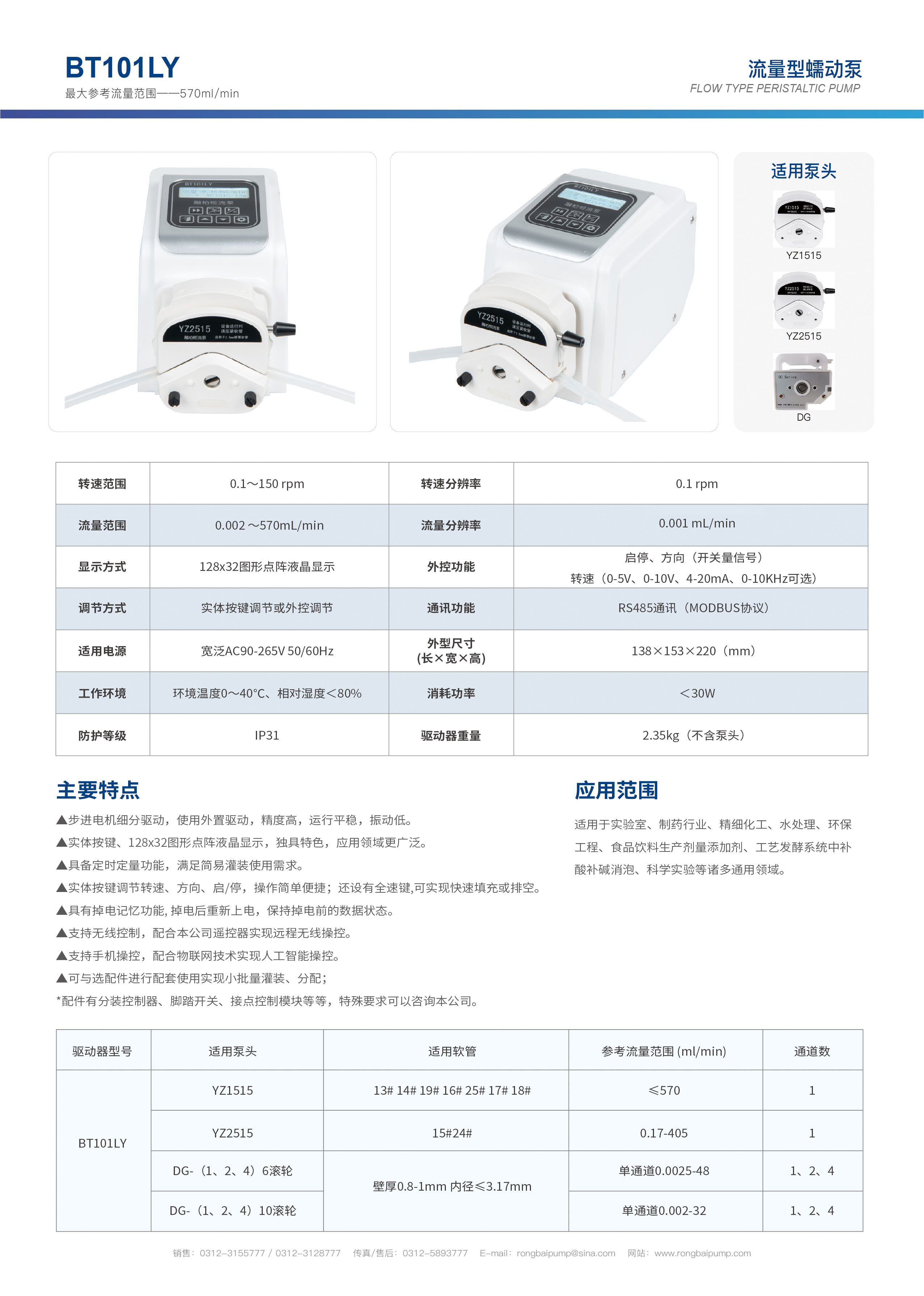 BT101LY簡(jiǎn)易分裝定時(shí)蠕動(dòng)泵畫(huà)冊(cè)
